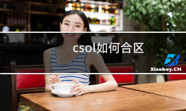csol如何合区