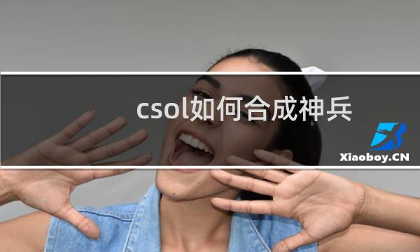 csol如何合成神兵