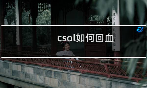 csol如何回血