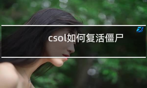 csol如何复活僵尸