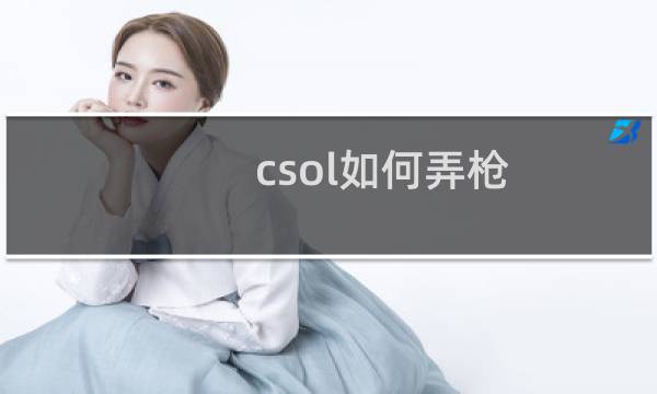 csol如何弄枪