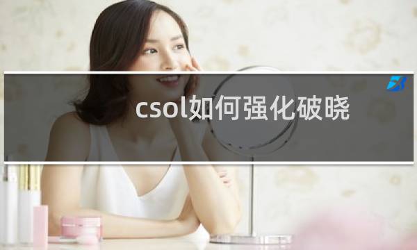 csol如何强化破晓