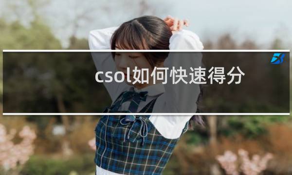 csol如何快速得分
