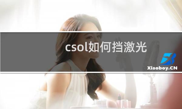 csol如何挡激光