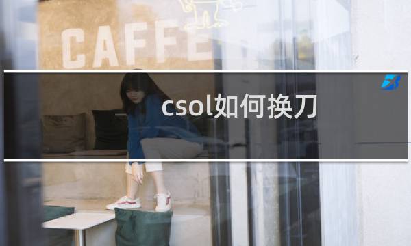 csol如何换刀