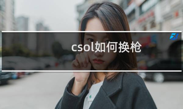 csol如何换枪