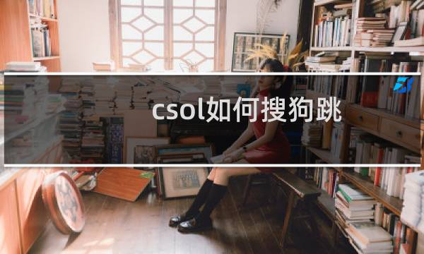 csol如何搜狗跳