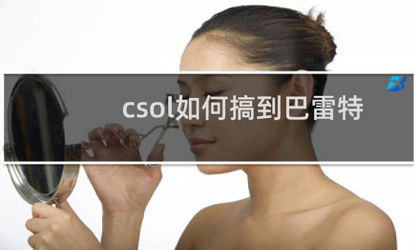 csol如何搞到巴雷特
