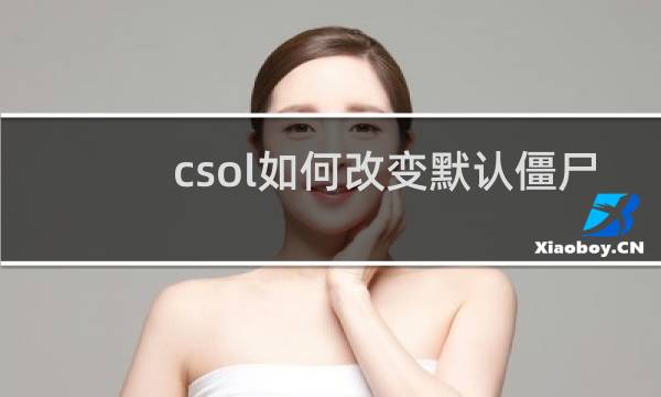 csol如何改变默认僵尸