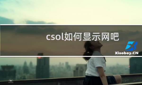 csol如何显示网吧