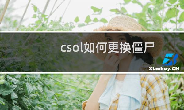 csol如何更换僵尸