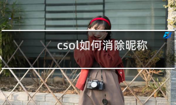 csol如何消除昵称