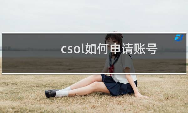 csol如何申请账号