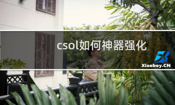 csol如何神器强化