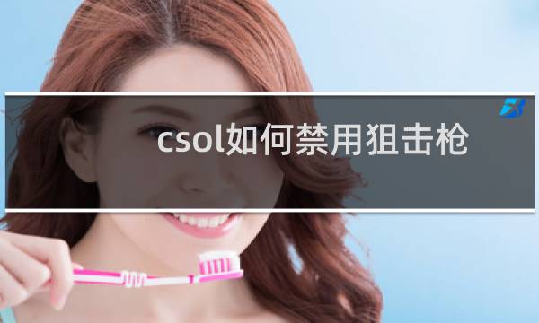 csol如何禁用狙击枪