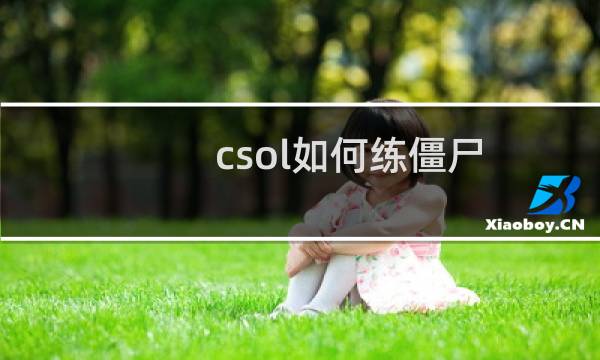 csol如何练僵尸