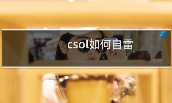 csol如何自雷