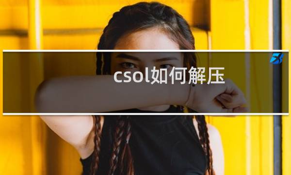 csol如何解压