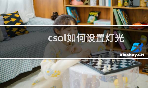 csol如何设置灯光