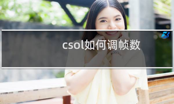 csol如何调帧数