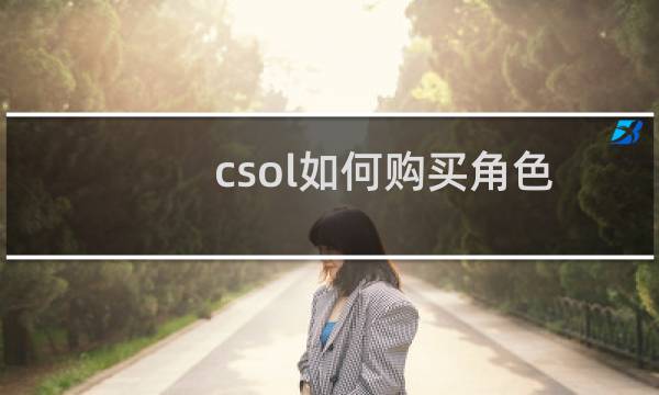 csol如何购买角色