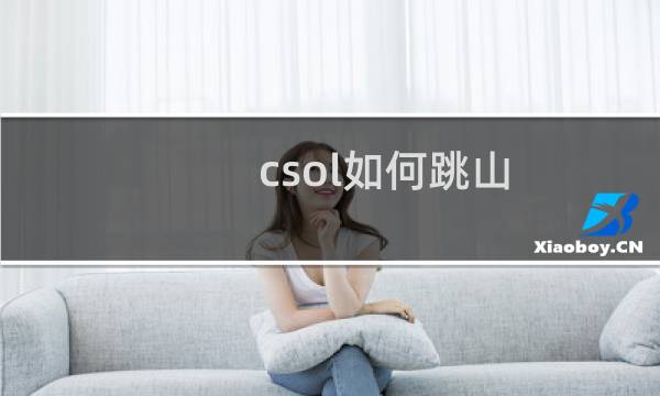 csol如何跳山