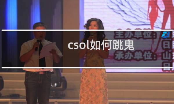 csol如何跳鬼