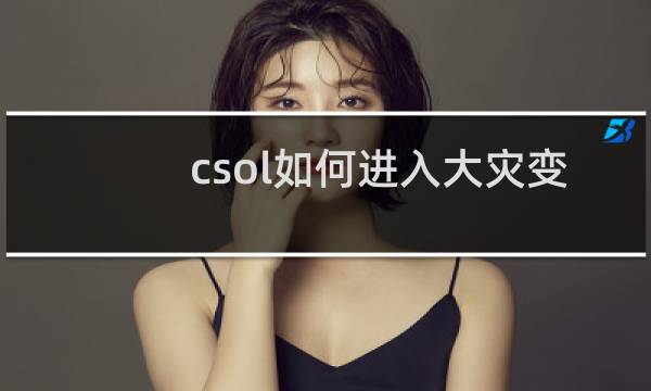 csol如何进入大灾变