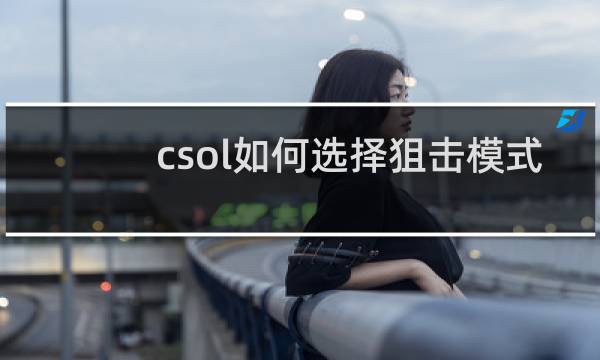 csol如何选择狙击模式