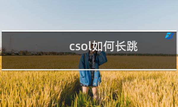 csol如何长跳