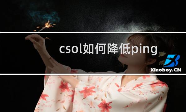 csol如何降低ping