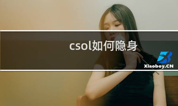 csol如何隐身