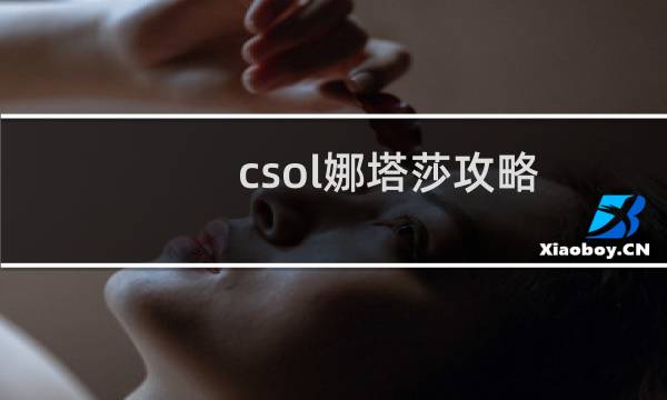 csol娜塔莎攻略