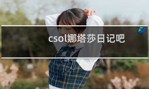 csol娜塔莎日记吧