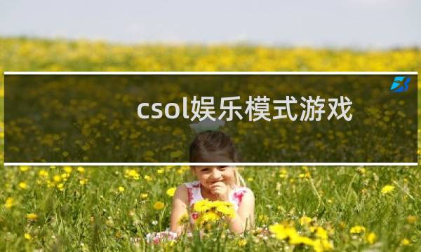 csol娱乐模式游戏