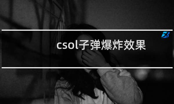 csol子弹爆炸效果