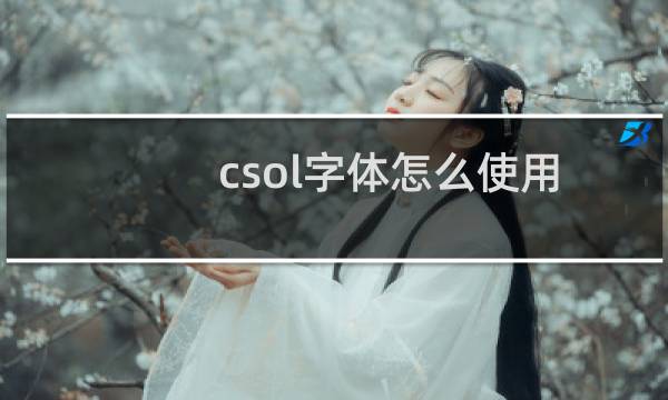 csol字体怎么使用