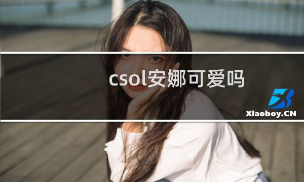 csol安娜可爱吗