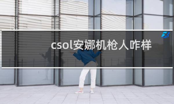 csol安娜机枪人咋样