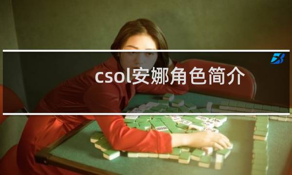 csol安娜角色简介