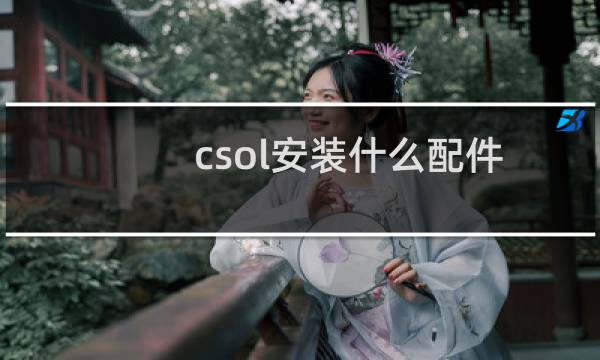 csol安装什么配件