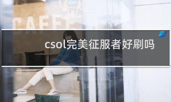 csol完美征服者好刷吗