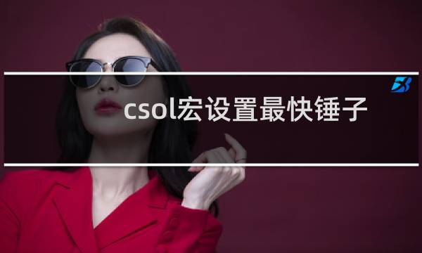 csol宏设置最快锤子