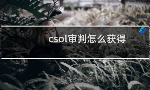 csol审判怎么获得