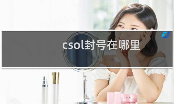 csol封号在哪里