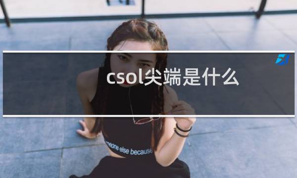 csol尖端是什么