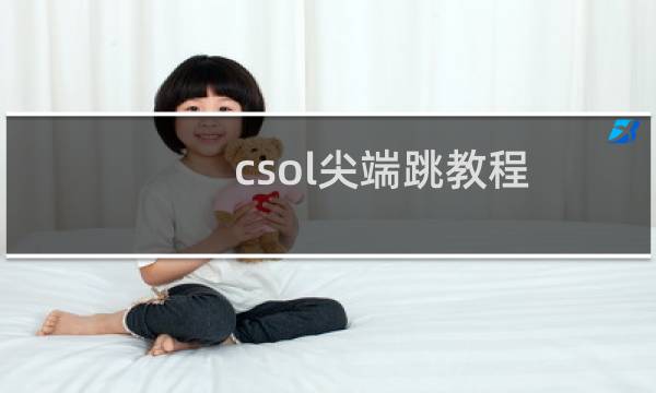 csol尖端跳教程