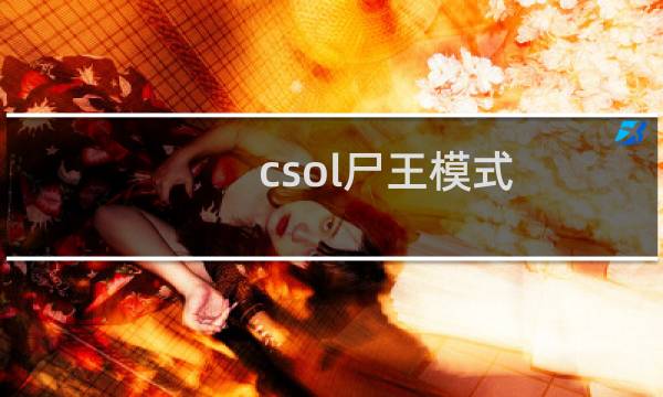 csol尸王模式