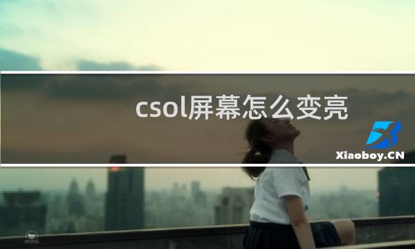csol屏幕怎么变亮