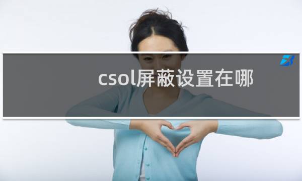 csol屏蔽设置在哪